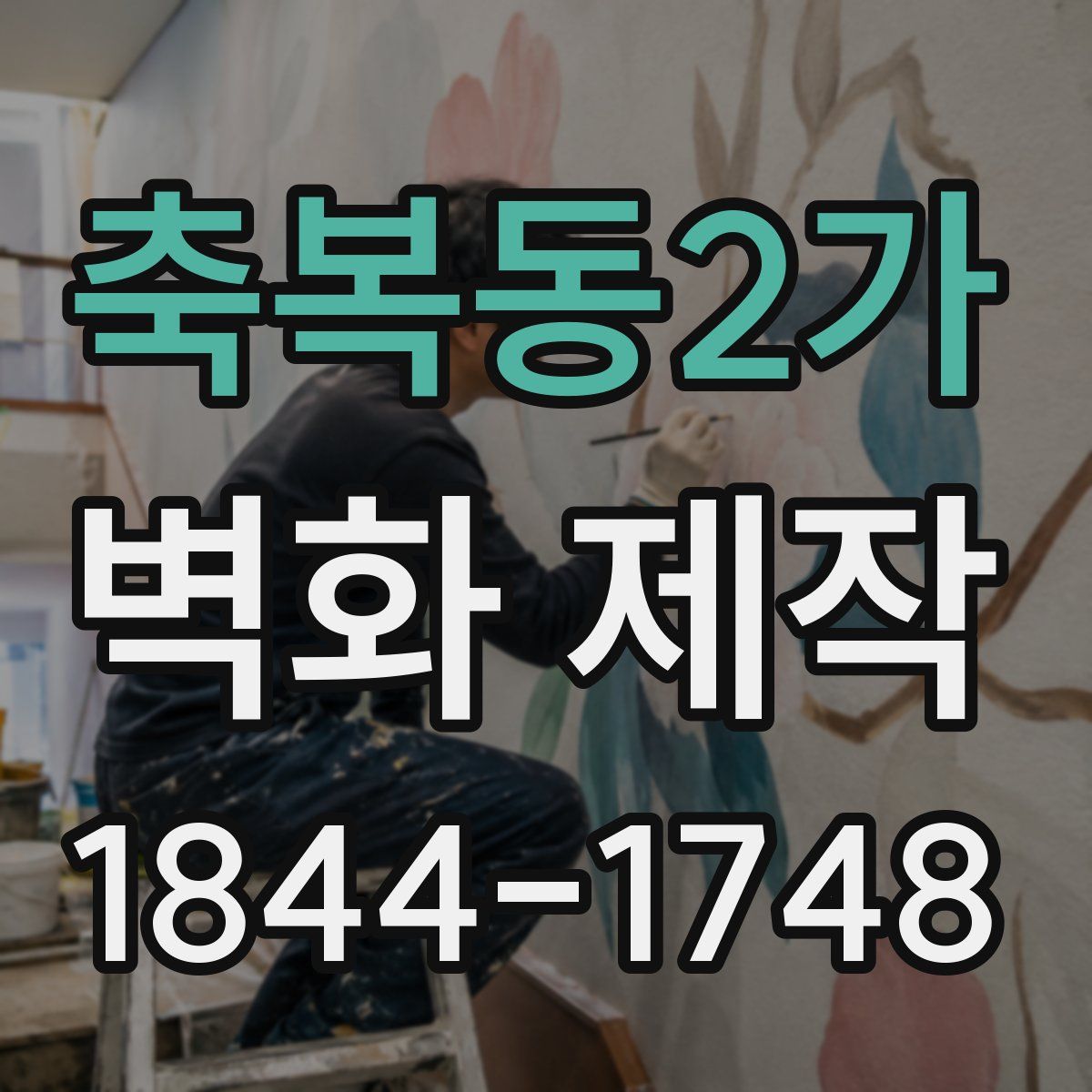 축복동2가 벽화 제작