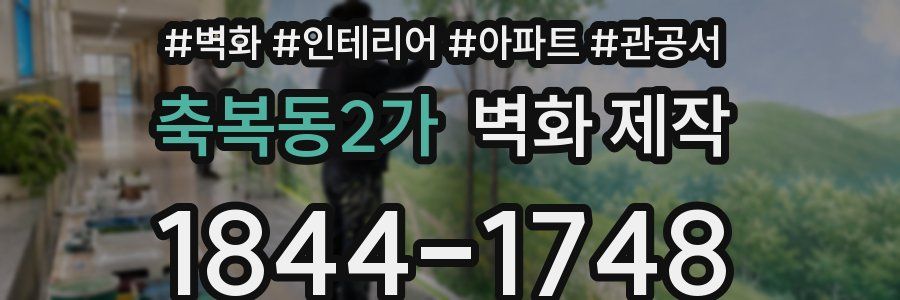 축복동2가 벽화 제작