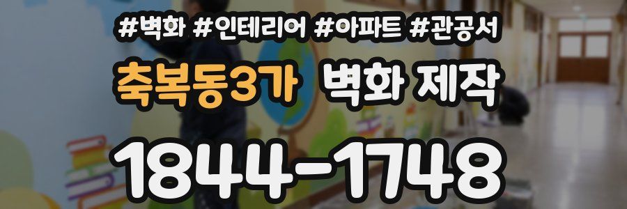 축복동3가 벽화 제작
