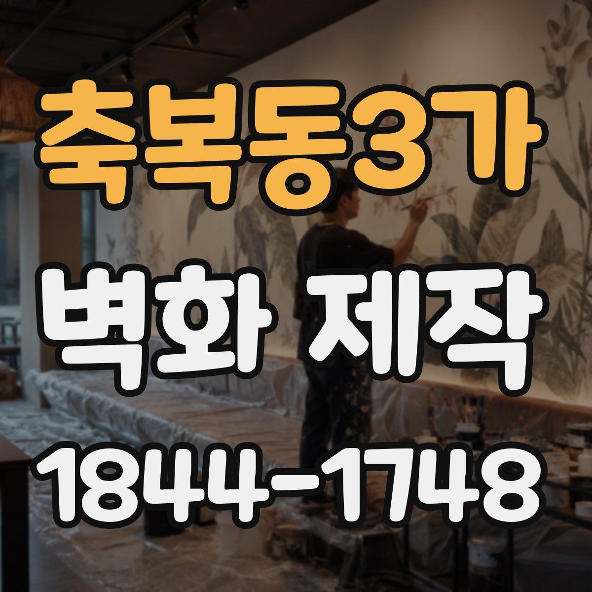 축복동3가 벽화 제작