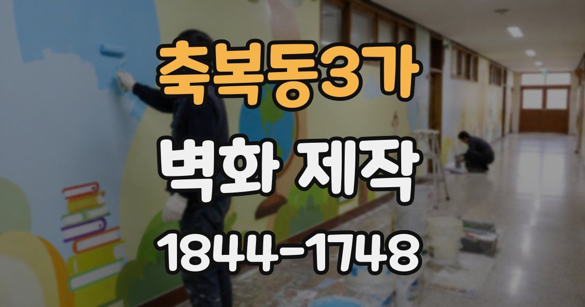 축복동3가 벽화 제작