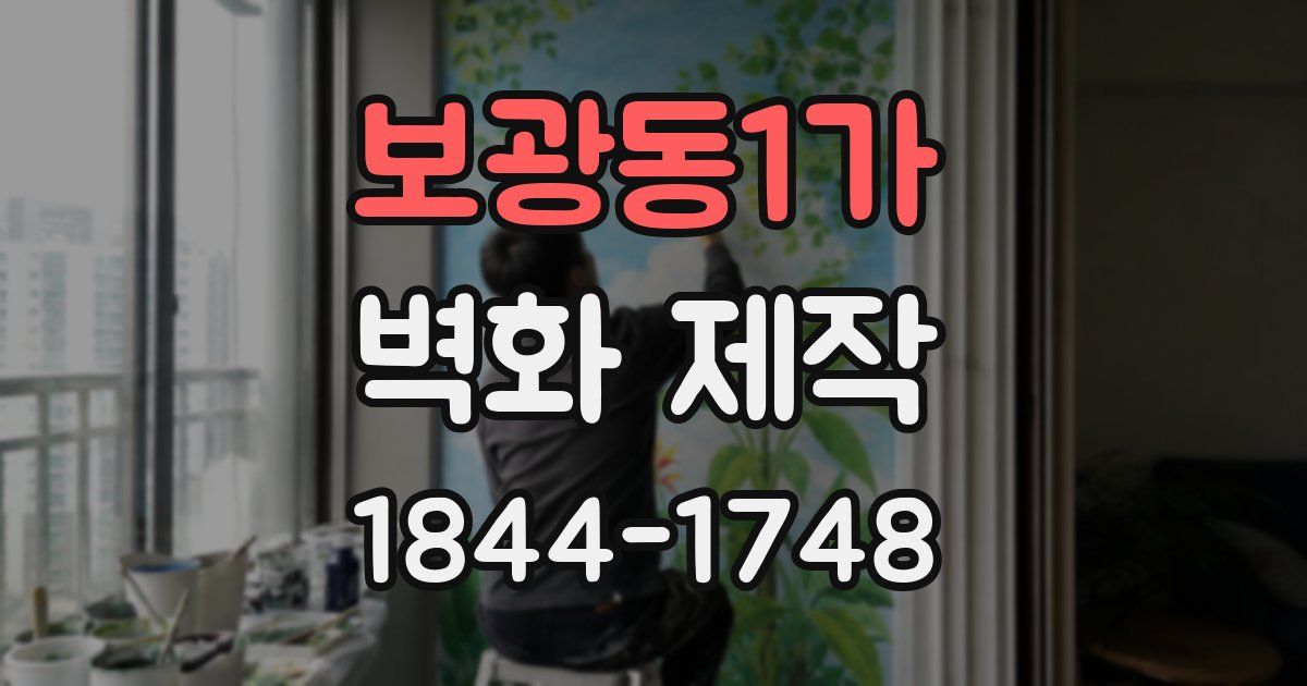 보광동1가 벽화 제작
