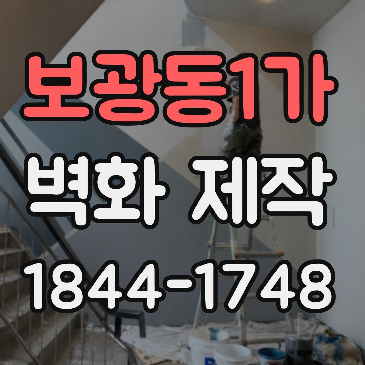 보광동1가 벽화 제작