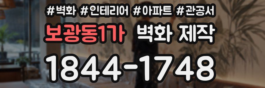 보광동1가 벽화 제작