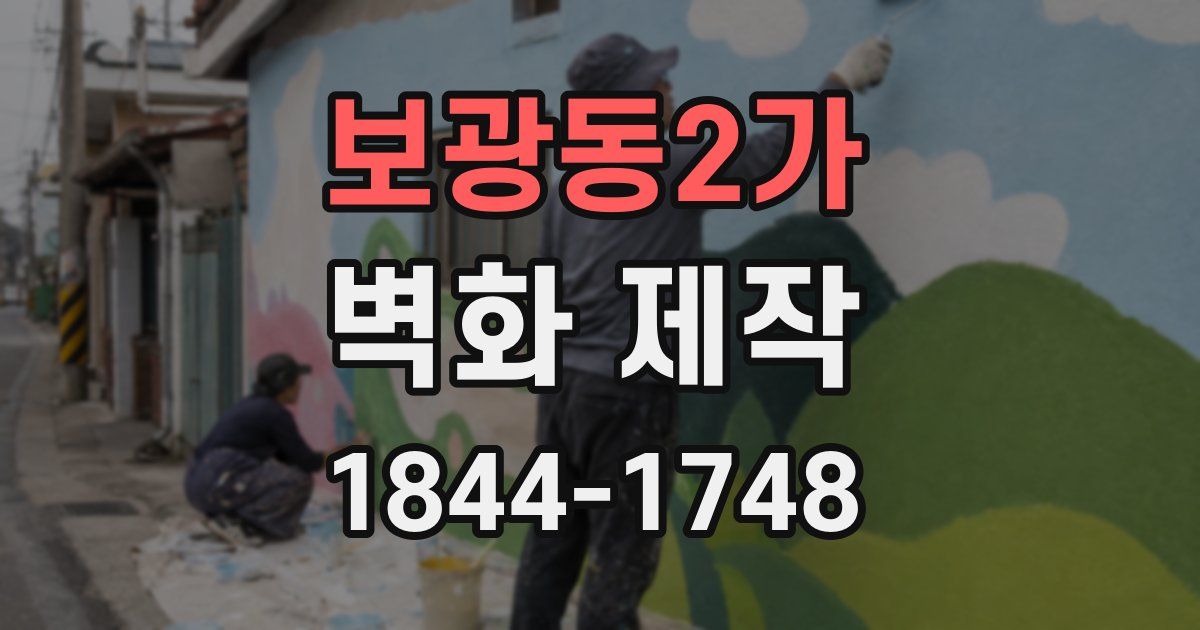 보광동2가 벽화 제작
