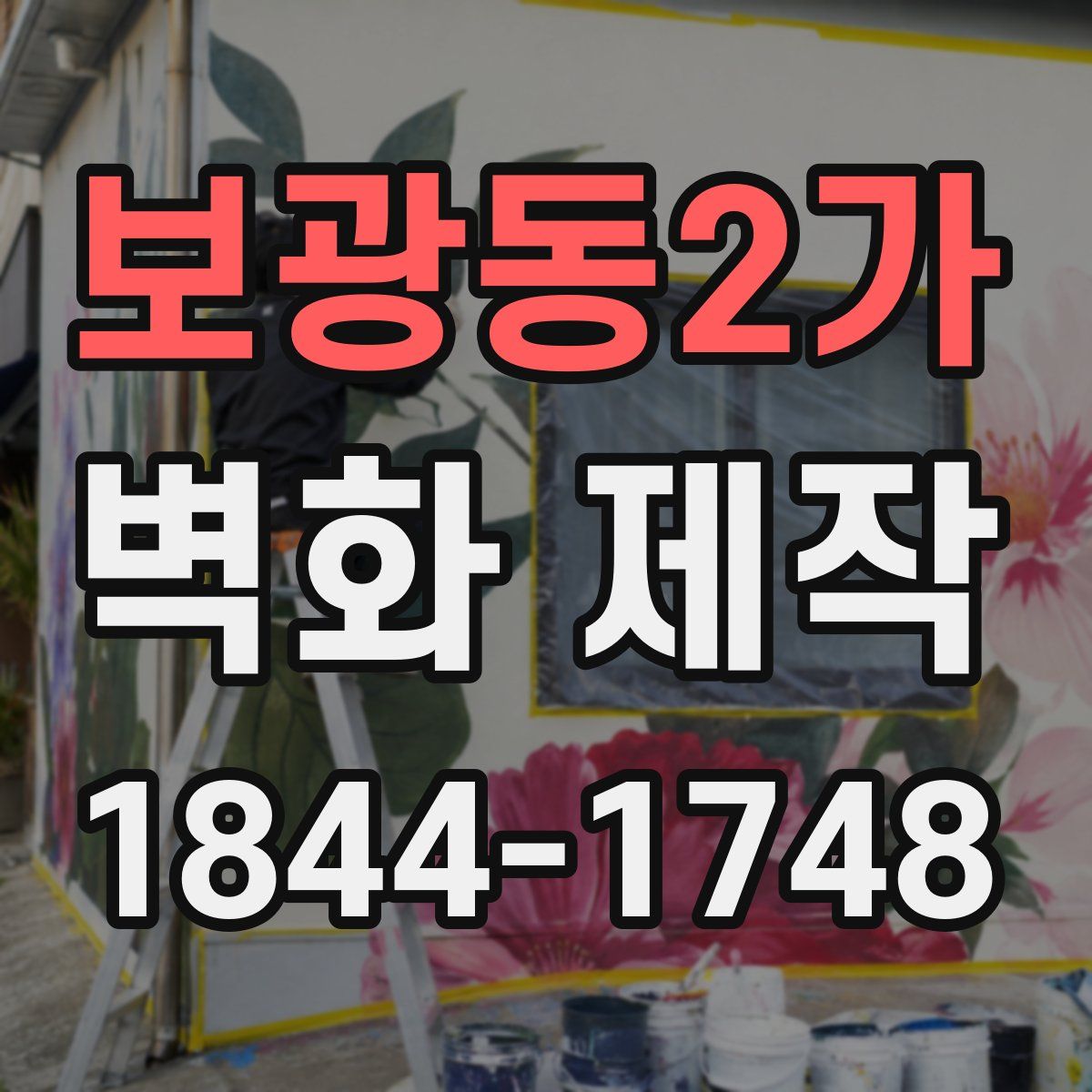 보광동2가 벽화 제작