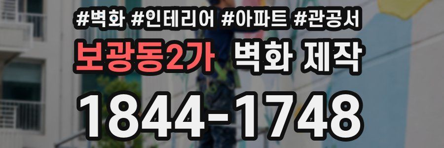 보광동2가 벽화 제작