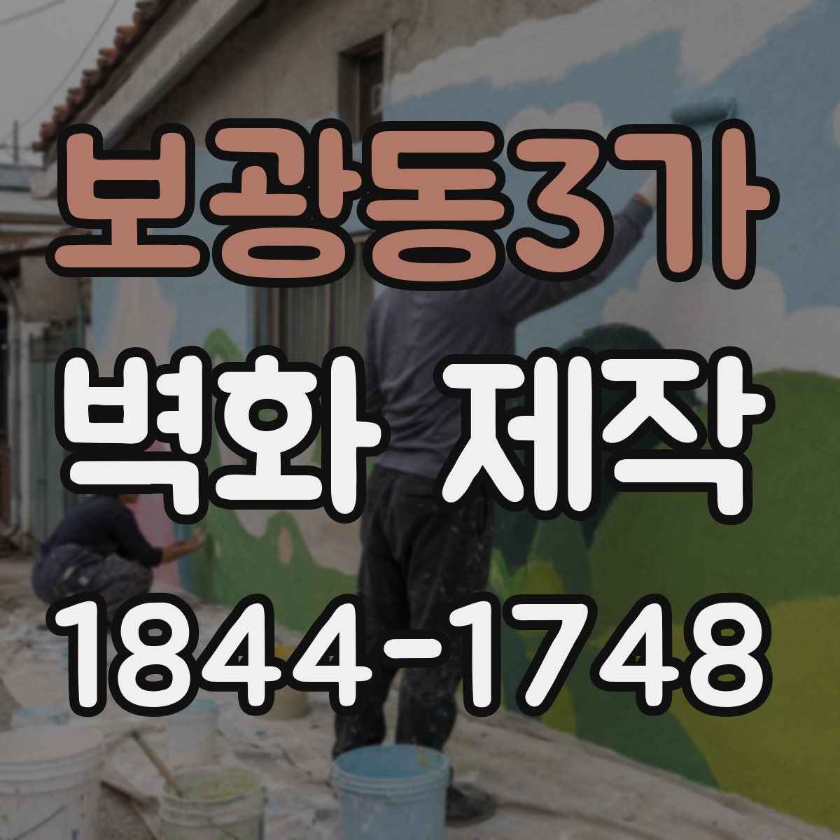 보광동3가 벽화 제작