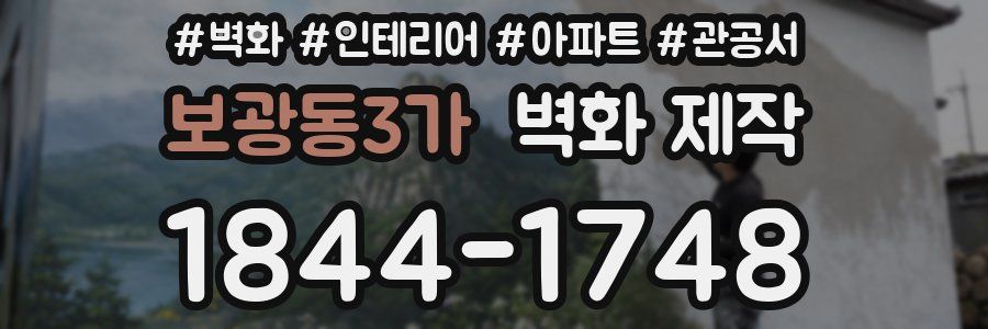 보광동3가 벽화 제작