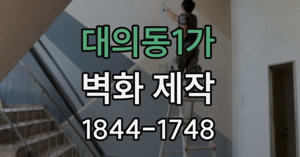 대의동1가 벽화 제작