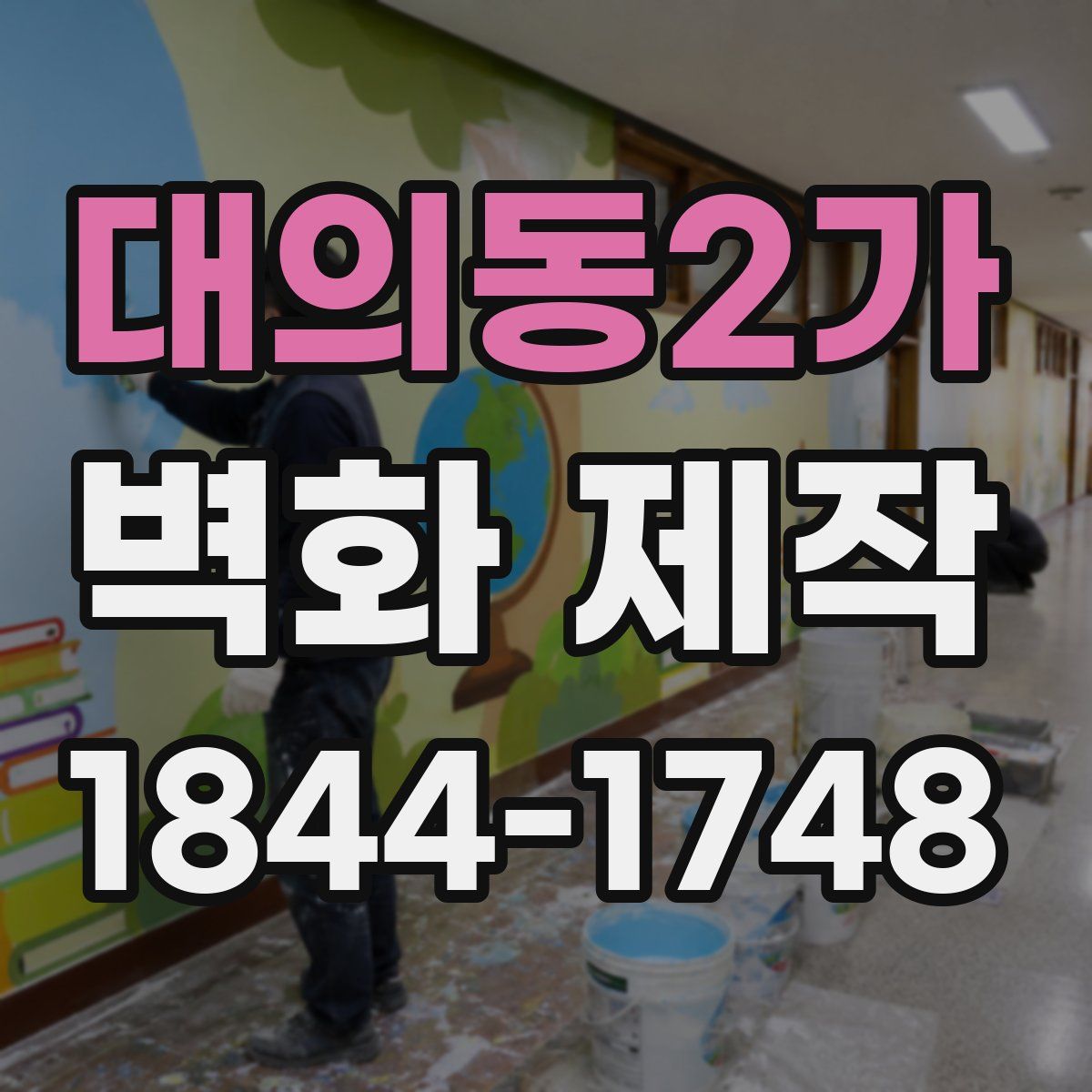대의동2가 벽화 제작
