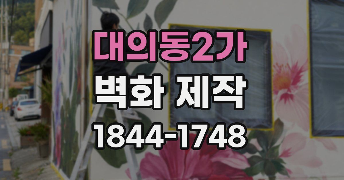 대의동2가 벽화 제작