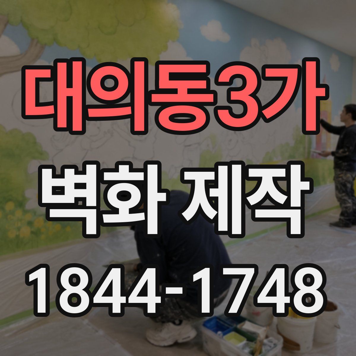 대의동3가 벽화 제작