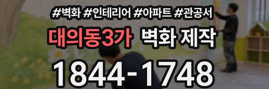 대의동3가 벽화 제작