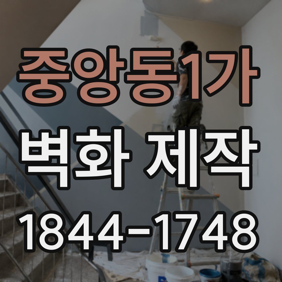 중앙동1가 벽화 제작