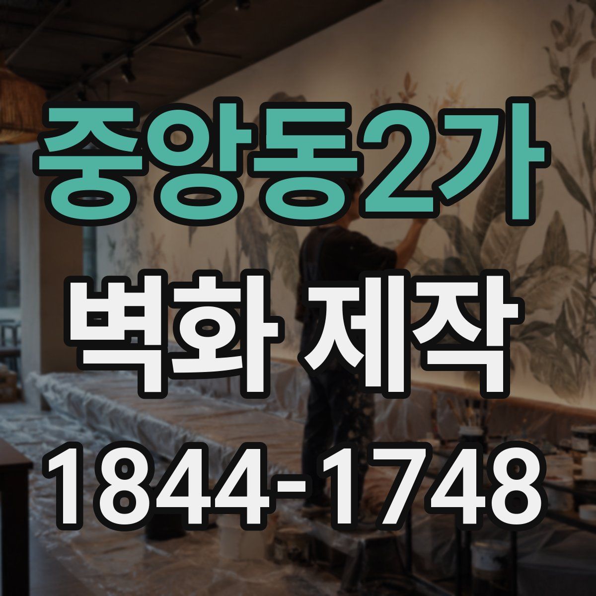 중앙동2가 벽화 제작
