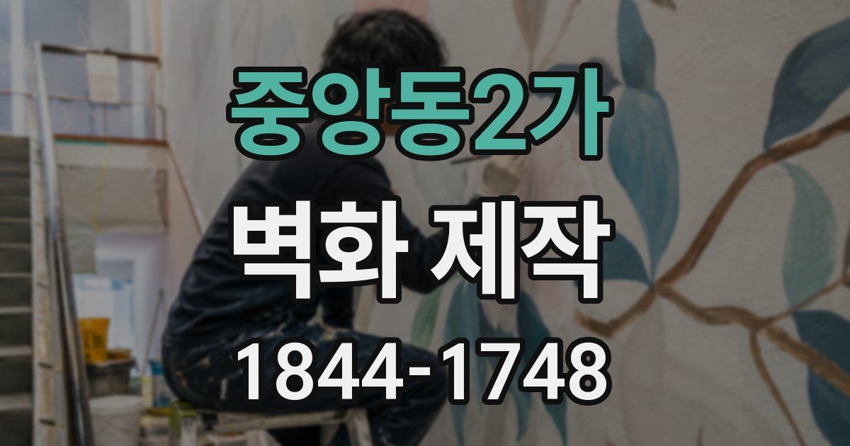 중앙동2가 벽화 제작