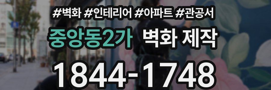 중앙동2가 벽화 제작