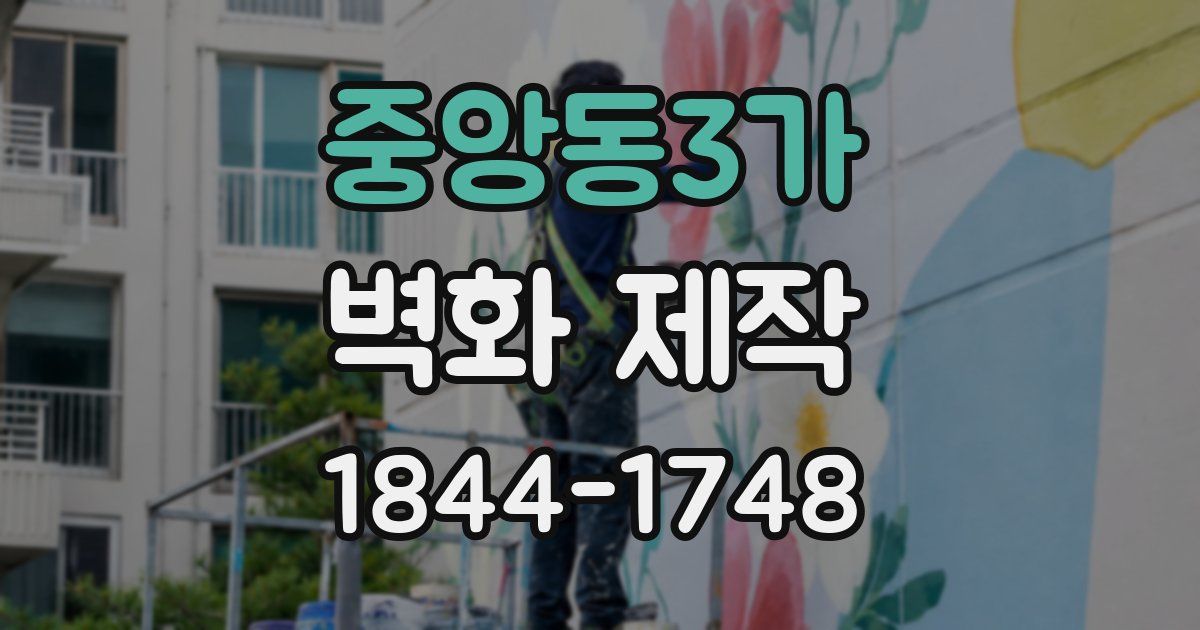 중앙동3가 벽화 제작