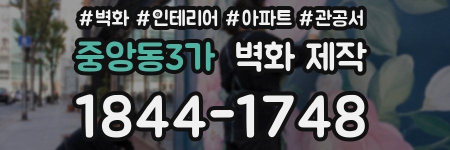 중앙동3가 벽화 제작