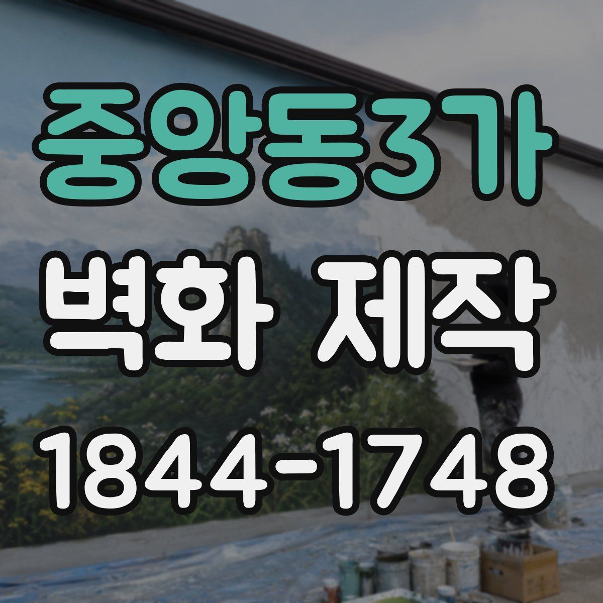 중앙동3가 벽화 제작