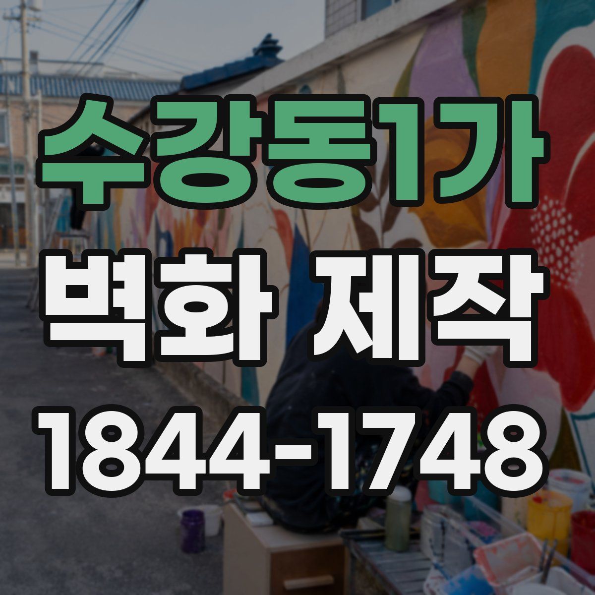 수강동1가 벽화 제작