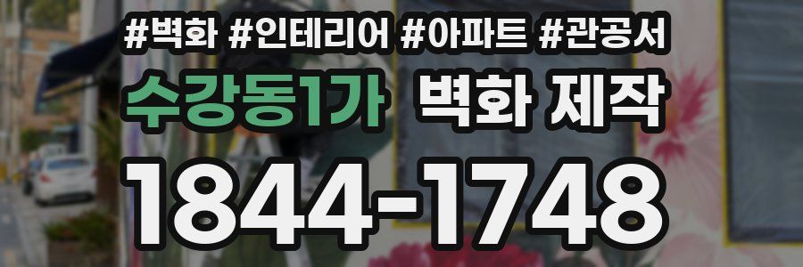 수강동1가 벽화 제작