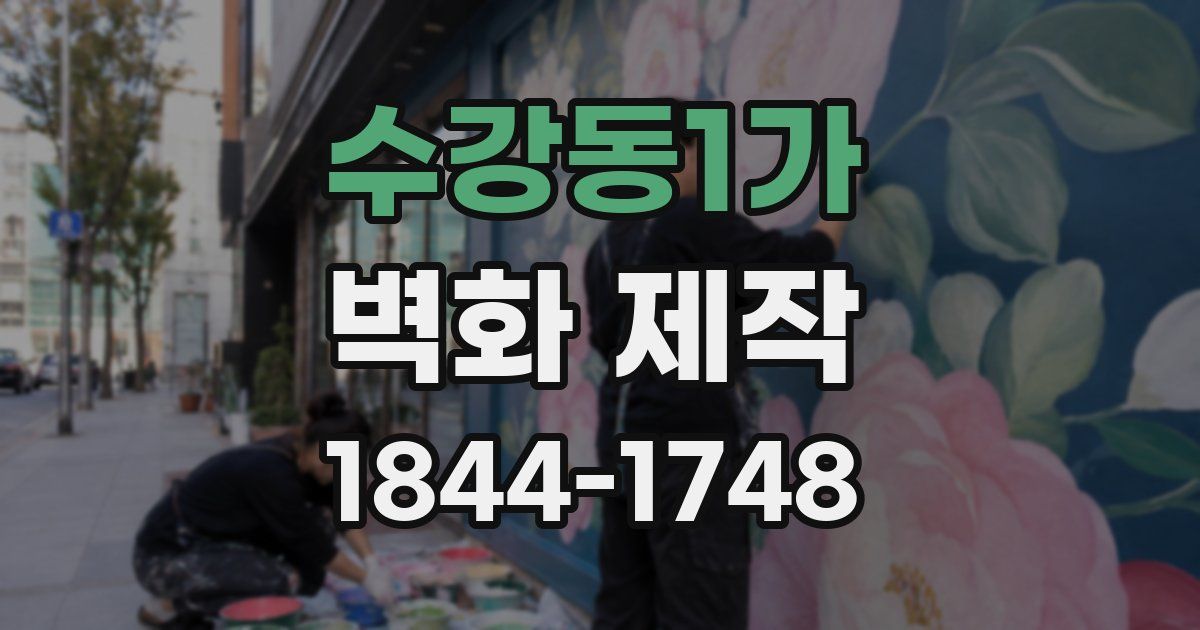 수강동1가 벽화 제작