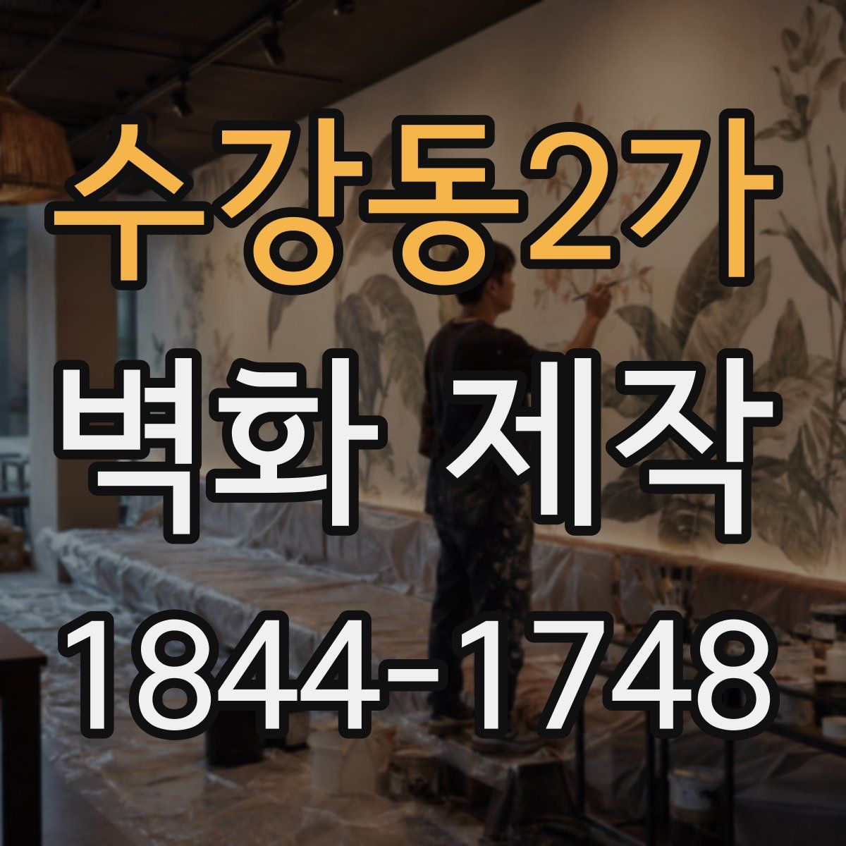 수강동2가 벽화 제작