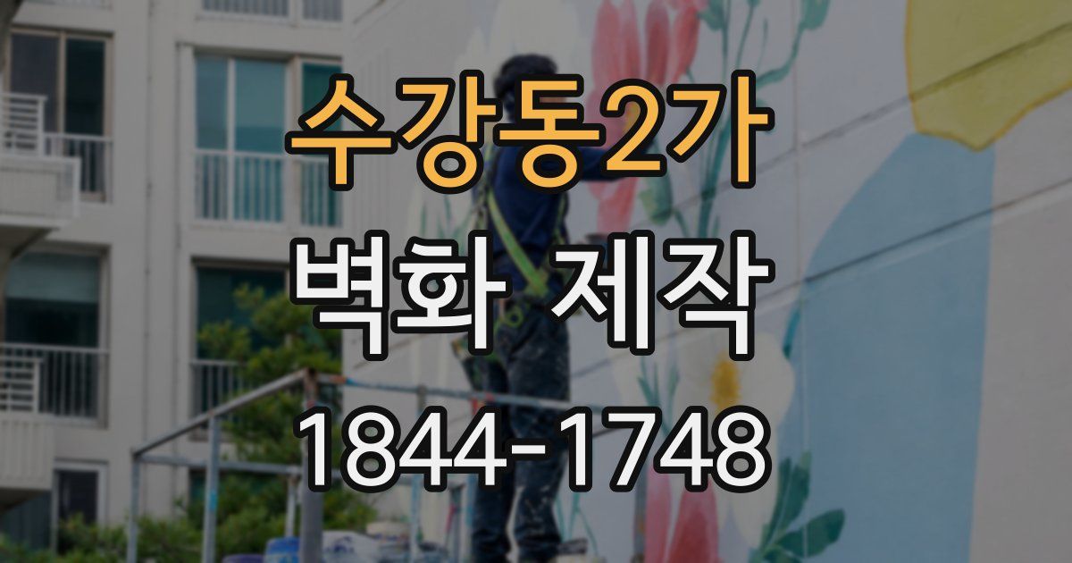수강동2가 벽화 제작