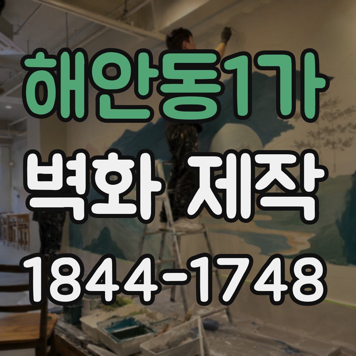 해안동1가 벽화 제작