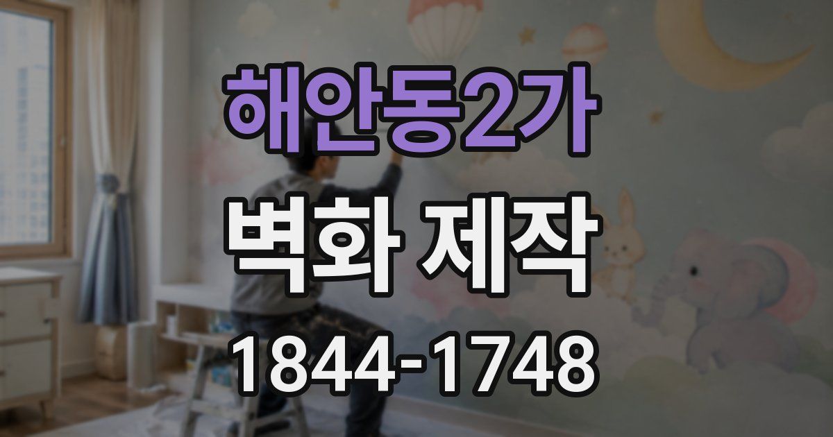 해안동2가 벽화 제작