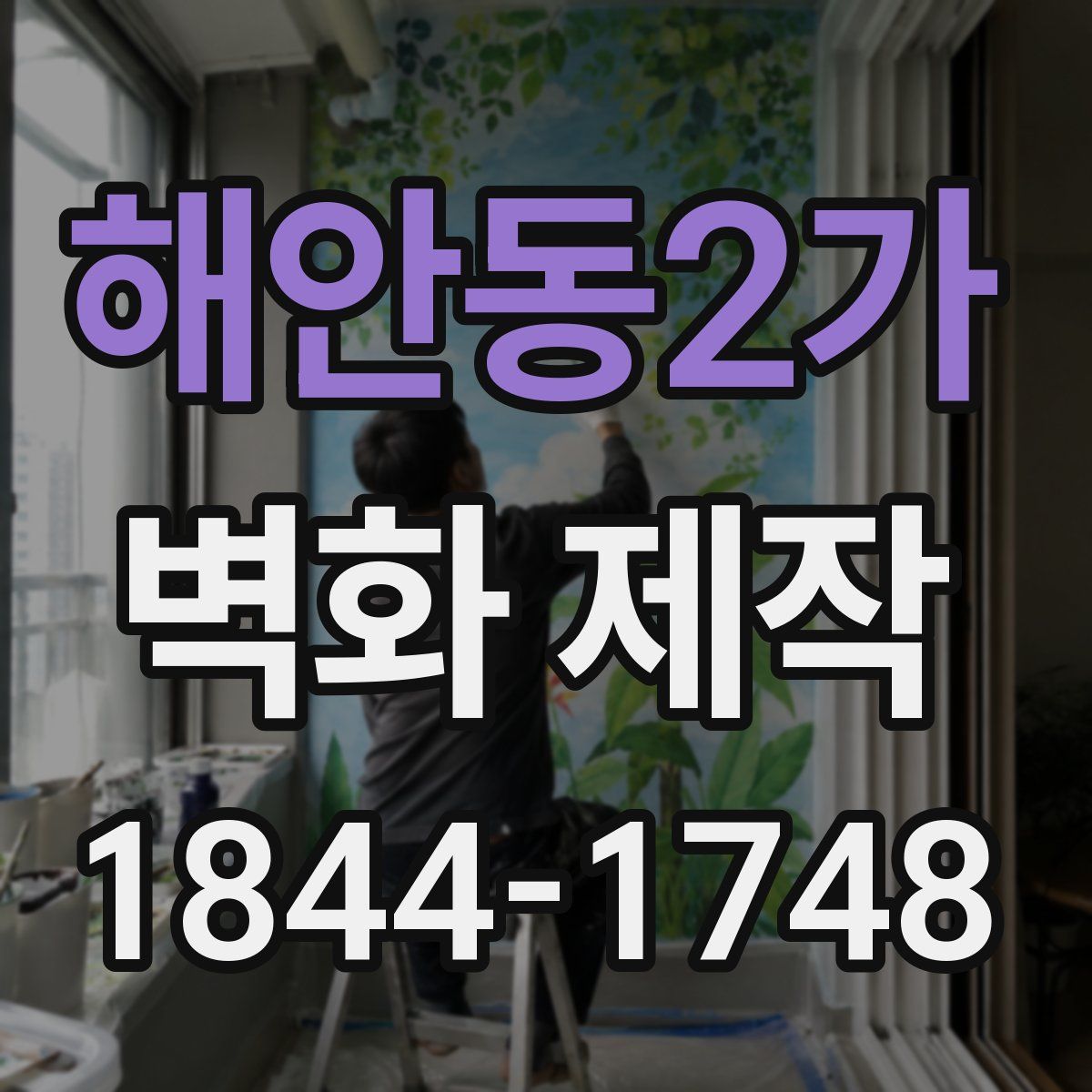 해안동2가 벽화 제작