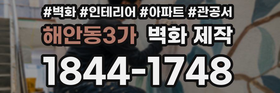 해안동3가 벽화 제작