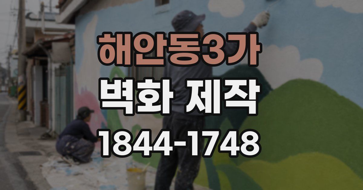 해안동3가 벽화 제작