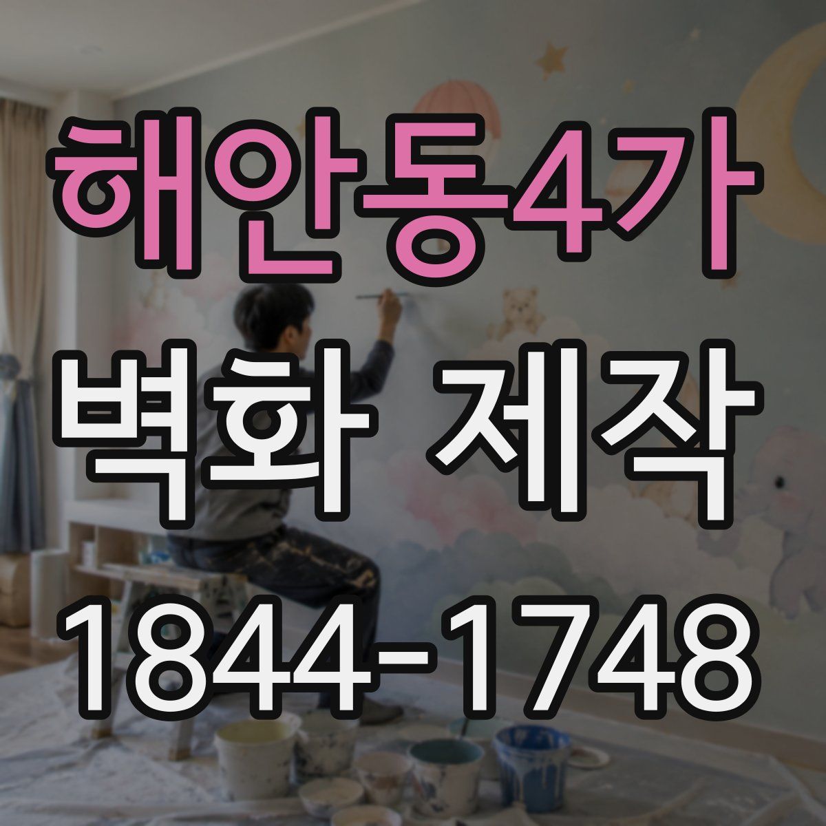 해안동4가 벽화 제작