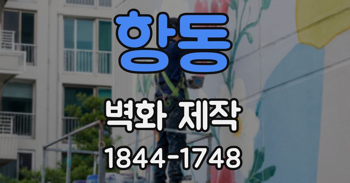 항동 벽화 제작