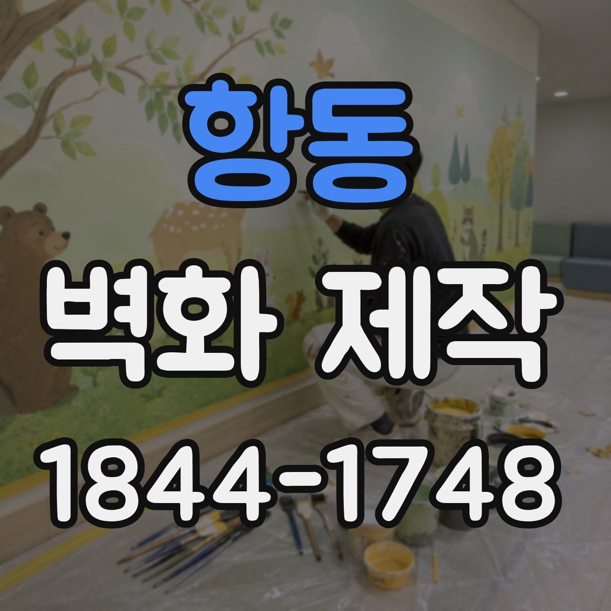 항동 벽화 제작