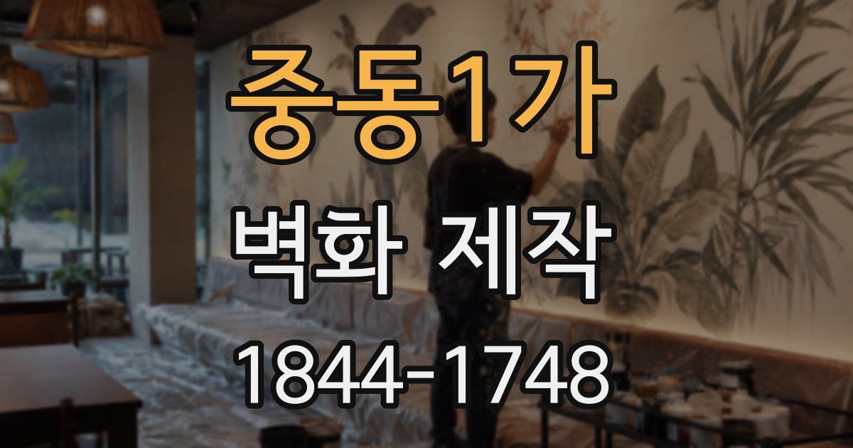 중동1가 벽화 제작