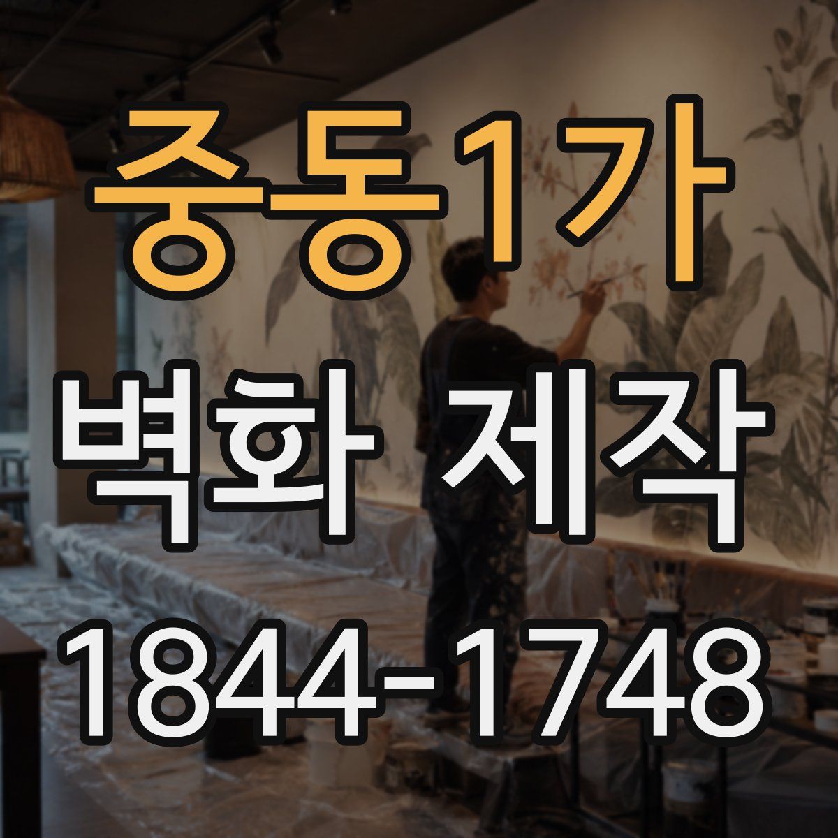 중동1가 벽화 제작