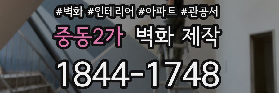 중동2가 벽화 제작