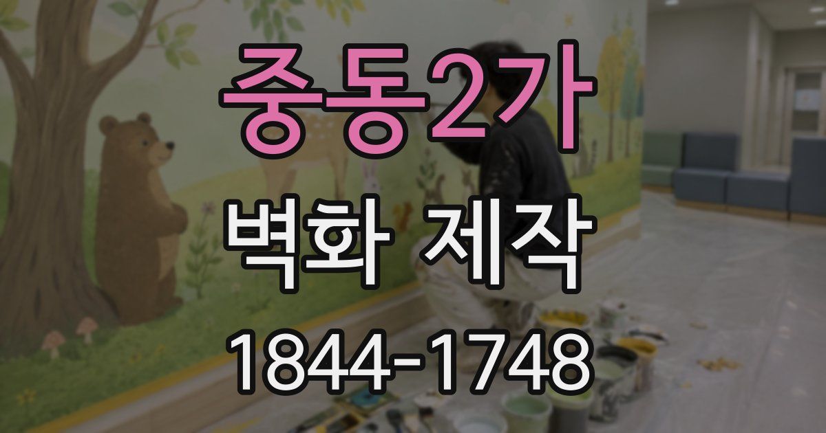 중동2가 벽화 제작