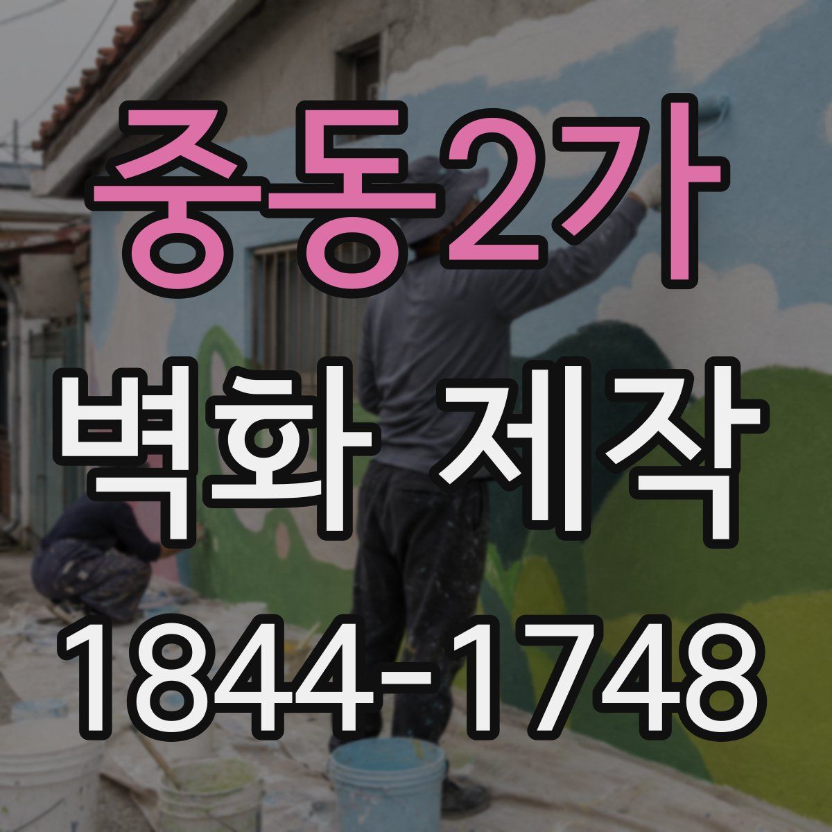중동2가 벽화 제작