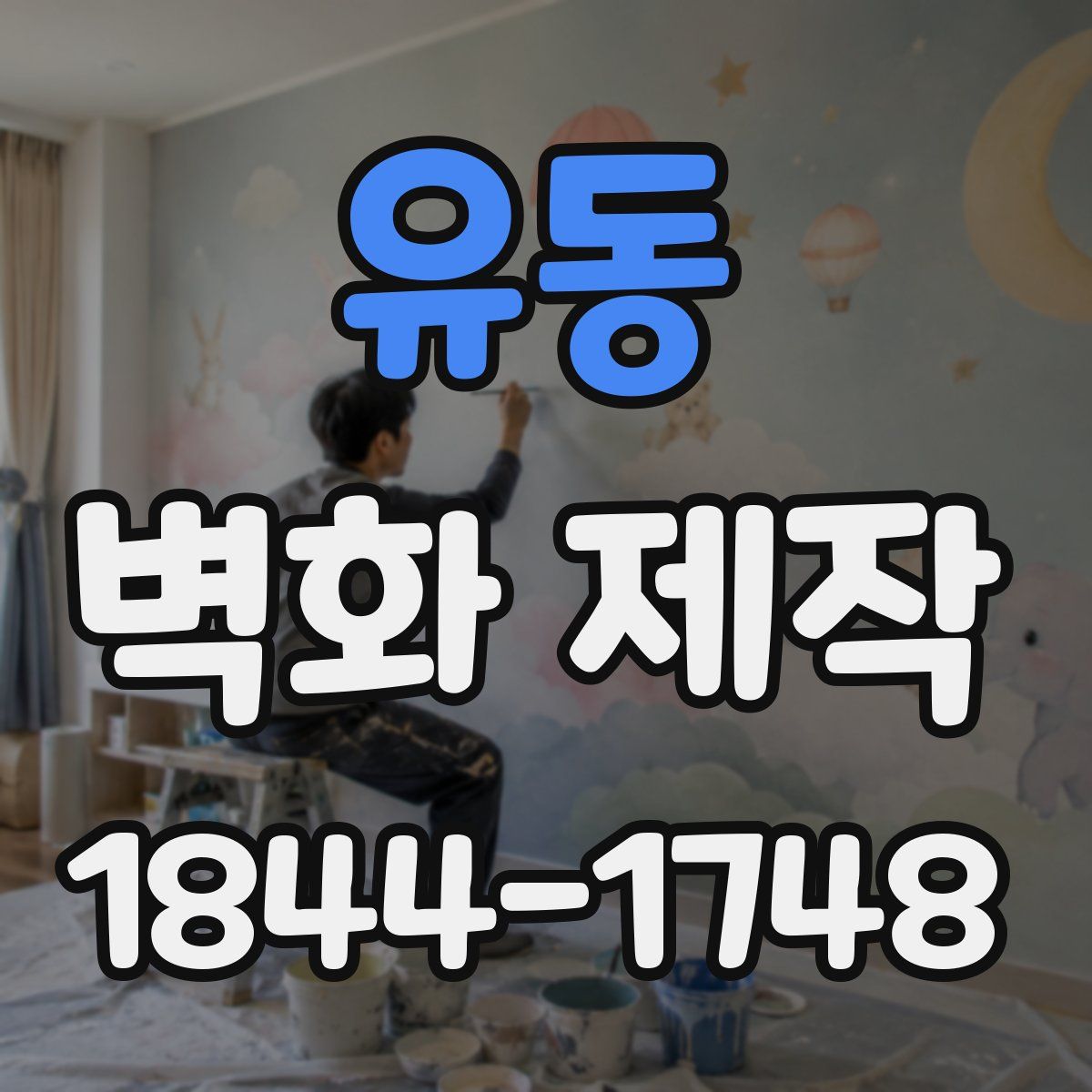 유동 벽화 제작