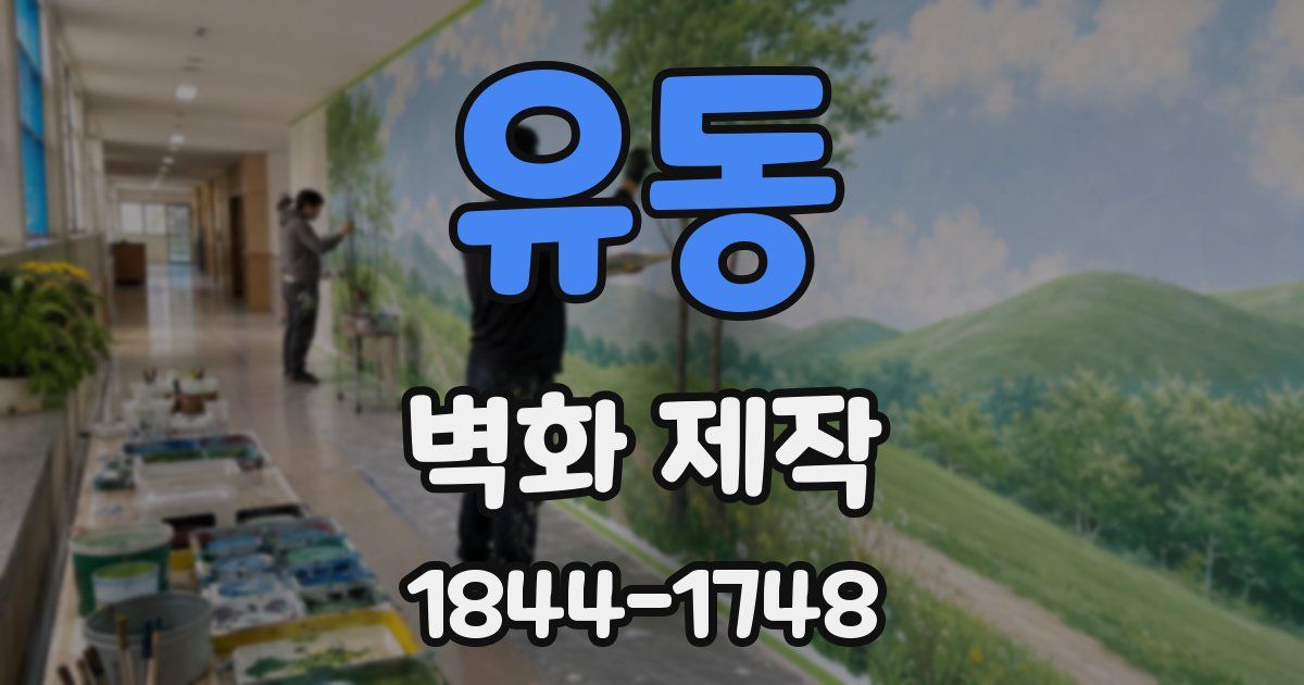 유동 벽화 제작