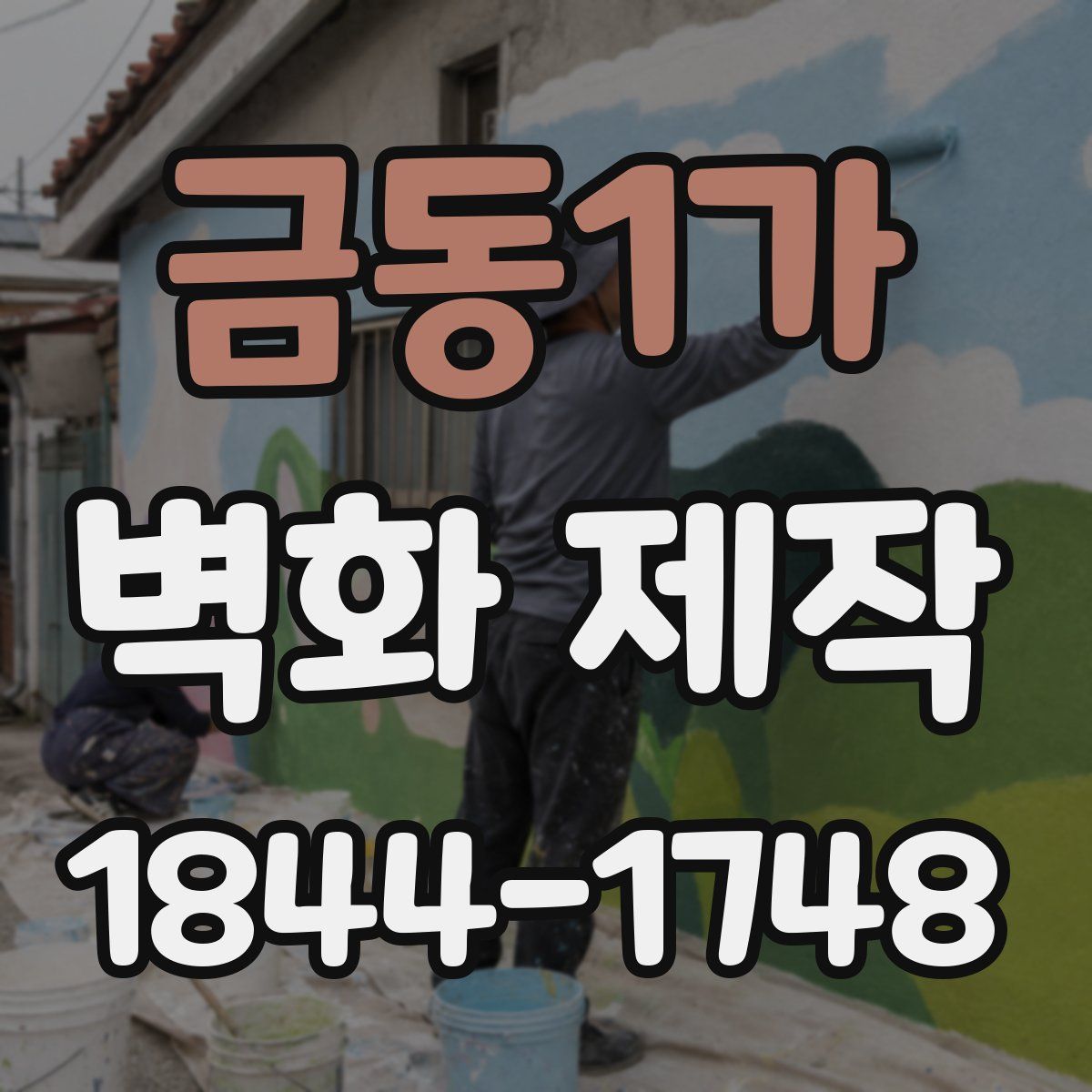 금동1가 벽화 제작