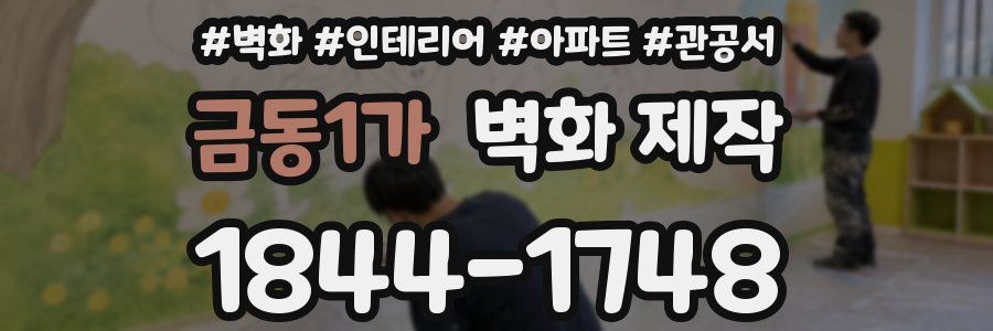 금동1가 벽화 제작