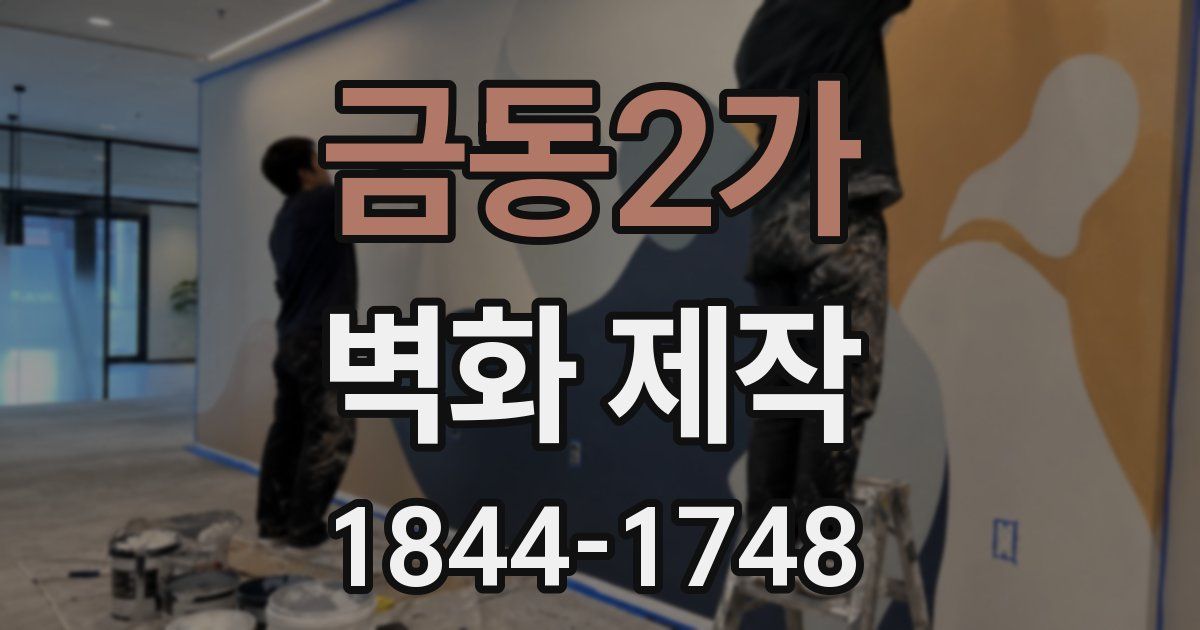 금동2가 벽화 제작