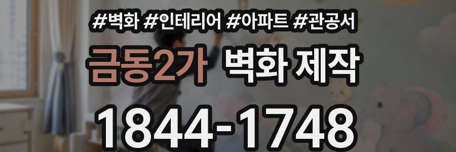 금동2가 벽화 제작
