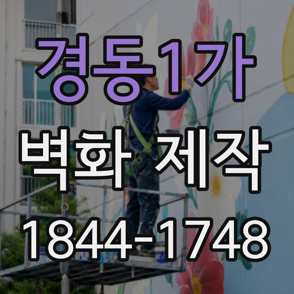 경동1가 벽화 제작